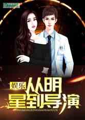 导演娱乐吃瓜直播小说